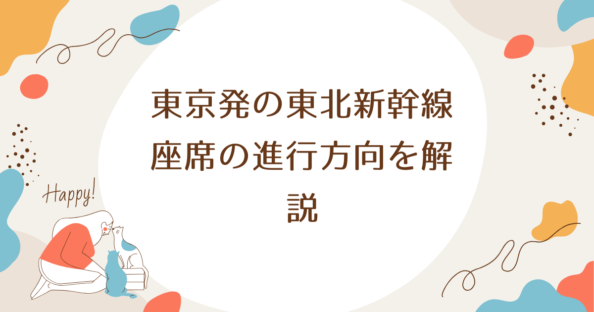 東京発の東北新幹線座席の進行方向を解説