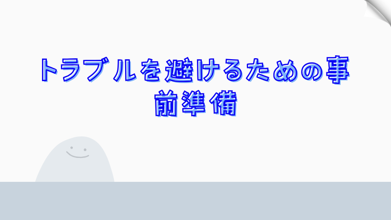 トラブルを避けるための事前準備