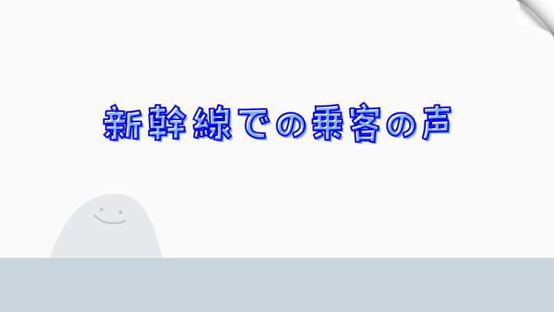 新幹線での乗客の声