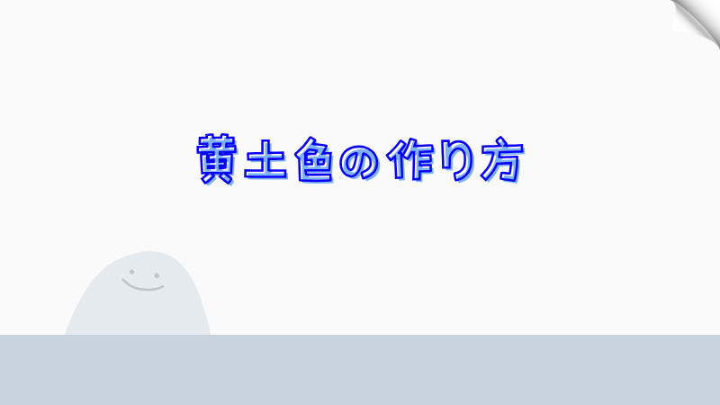 黄土色の作り方