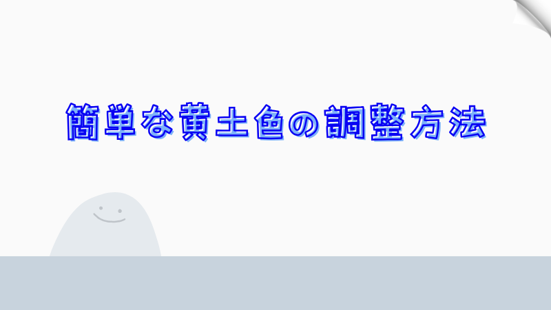 簡単な黄土色の調整方法