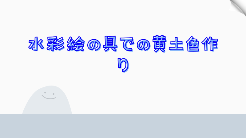 水彩絵の具での黄土色作り