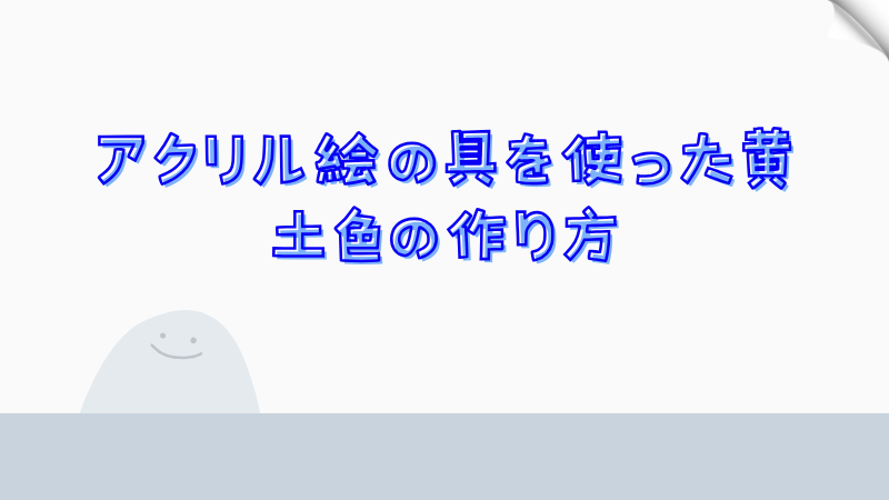 アクリル絵の具を使った黄土色の作り方