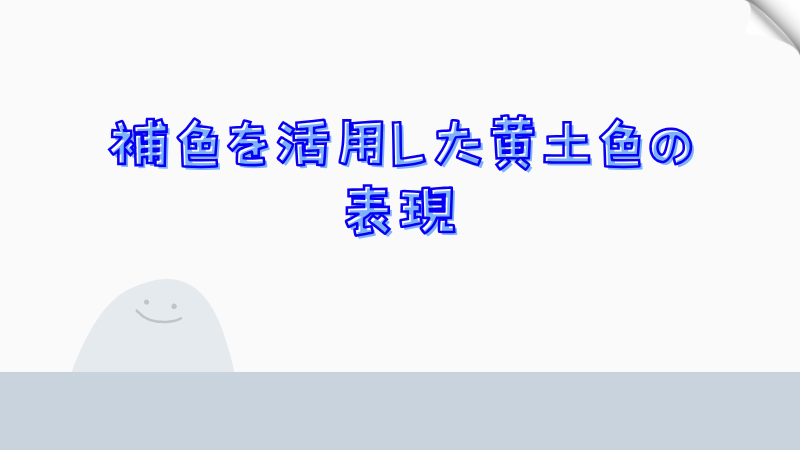 補色を活用した黄土色の表現