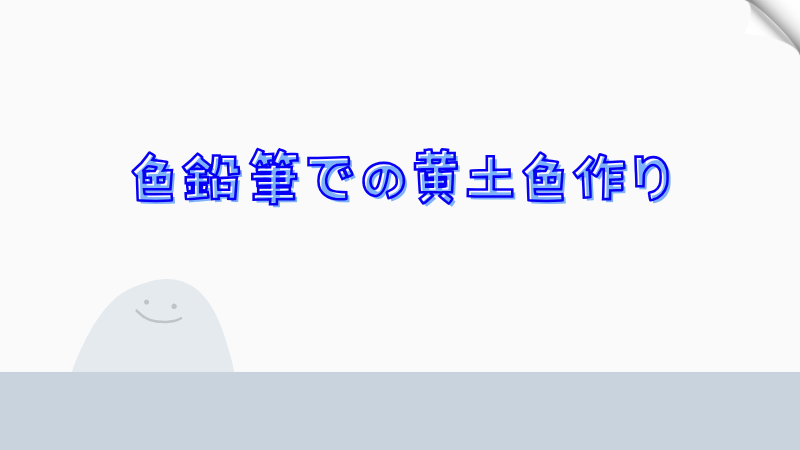 色鉛筆での黄土色作り