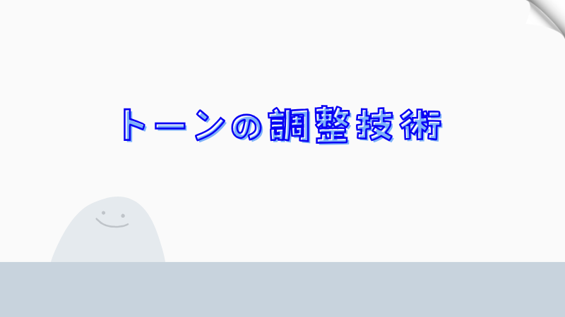 トーンの調整技術