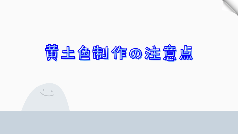 黄土色制作の注意点