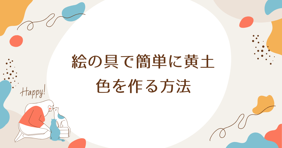 絵の具で簡単に黄土色を作る方法