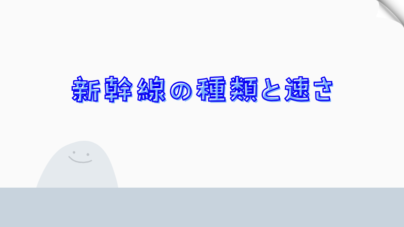 新幹線の種類と速さ