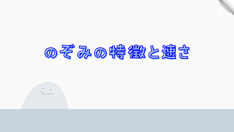 のぞみの特徴と速さ