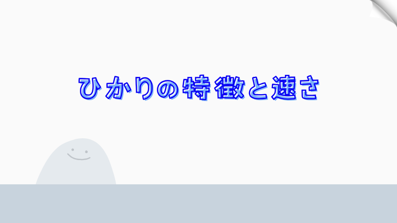 ひかりの特徴と速さ