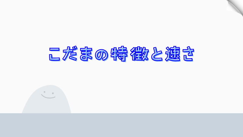 こだまの特徴と速さ