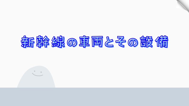 新幹線の車両とその設備