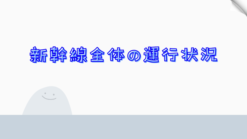 新幹線全体の運行状況