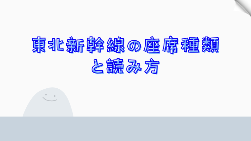 東北新幹線の座席種類と読み方