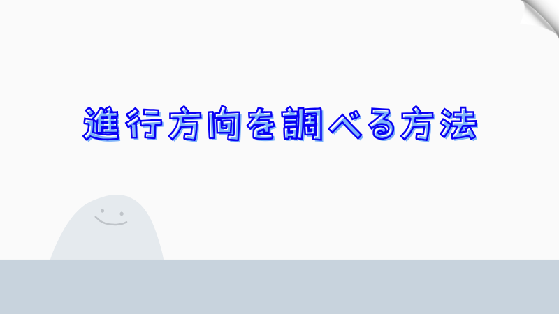 進行方向を調べる方法