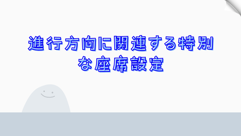 進行方向に関連する特別な座席設定