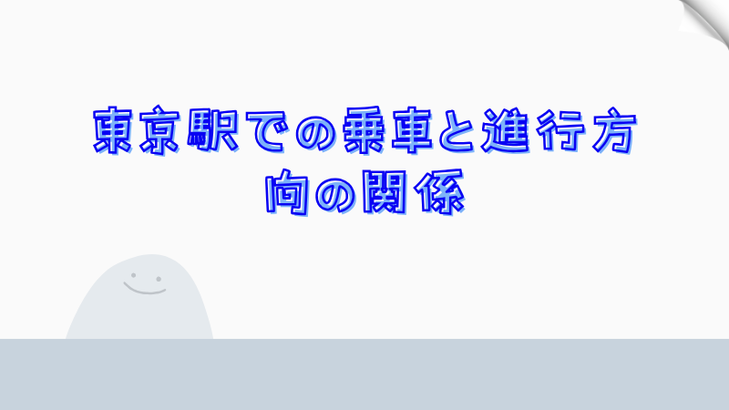 東京駅での乗車と進行方向の関係