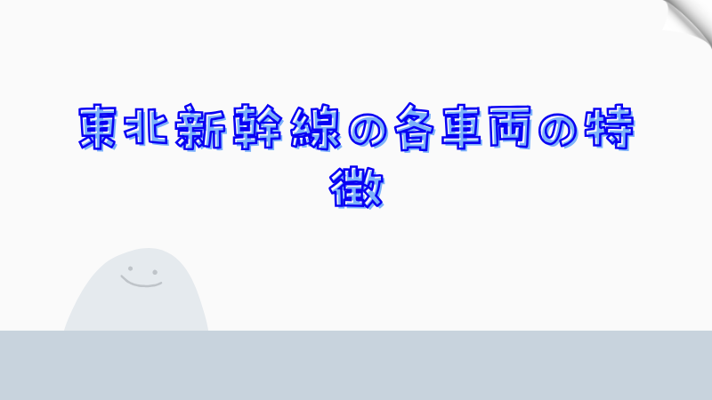 東北新幹線の各車両の特徴