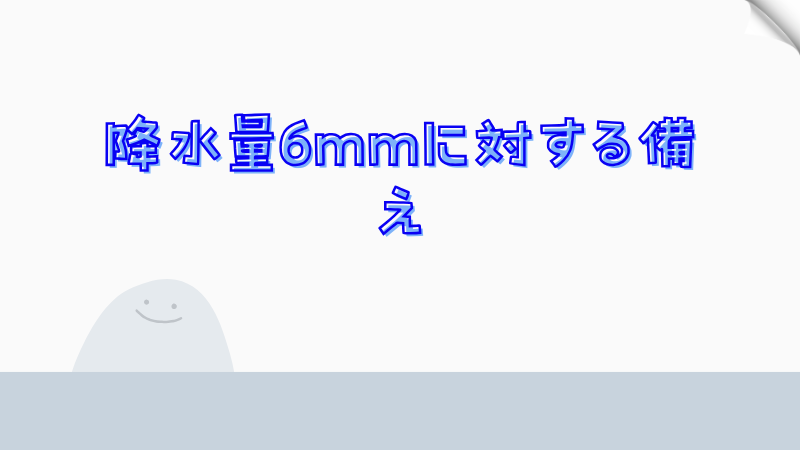 降水量6mmに対する備え