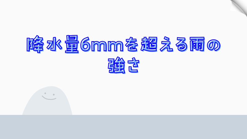 降水量6mmを超える雨の強さ