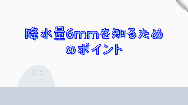 降水量6mmを知るためのポイント