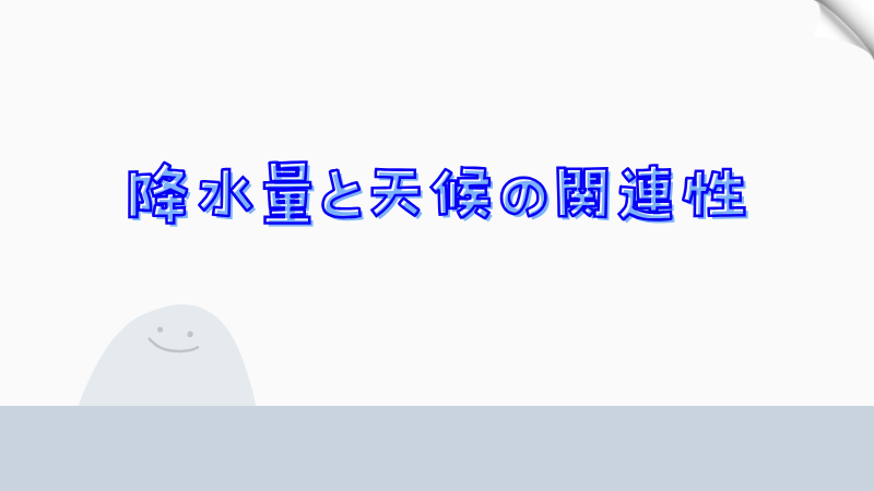 降水量と天候の関連性