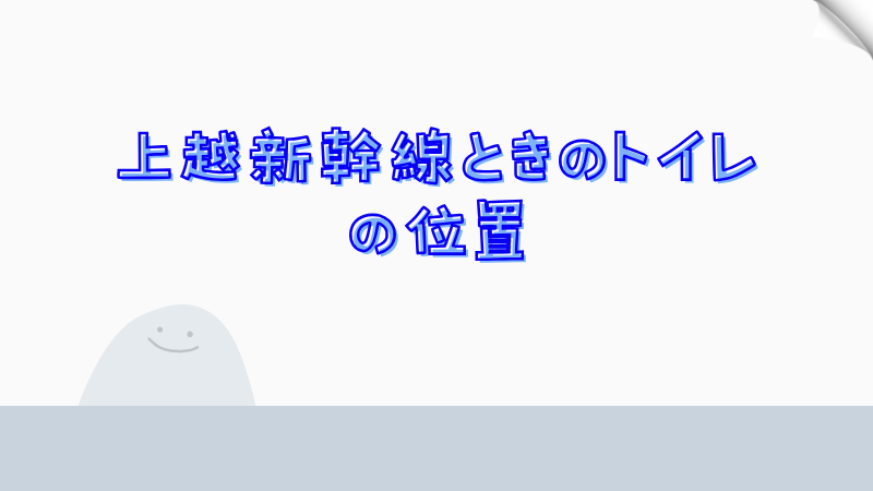 上越新幹線ときのトイレの位置