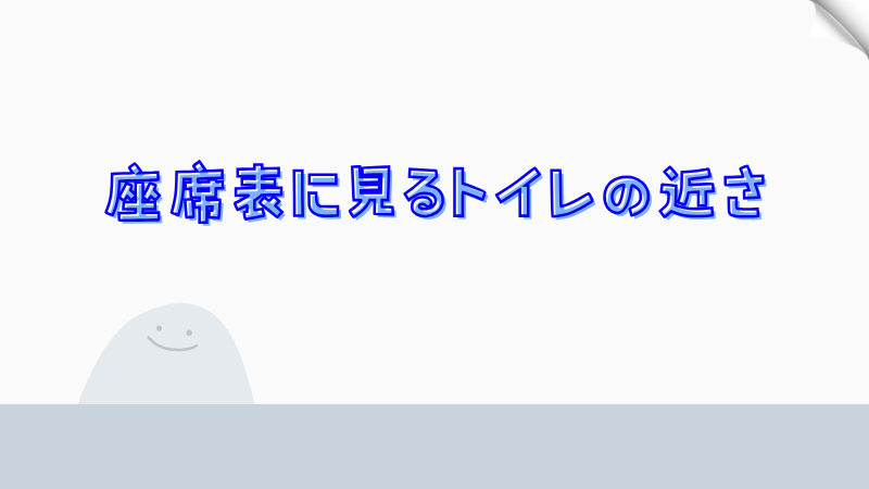 座席表に見るトイレの近さ