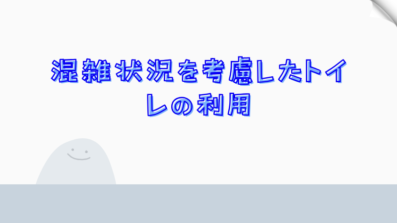 混雑状況を考慮したトイレの利用