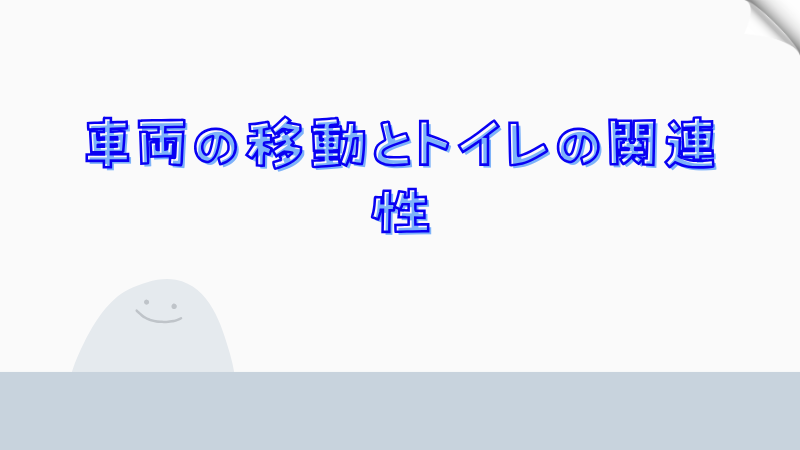 車両の移動とトイレの関連性