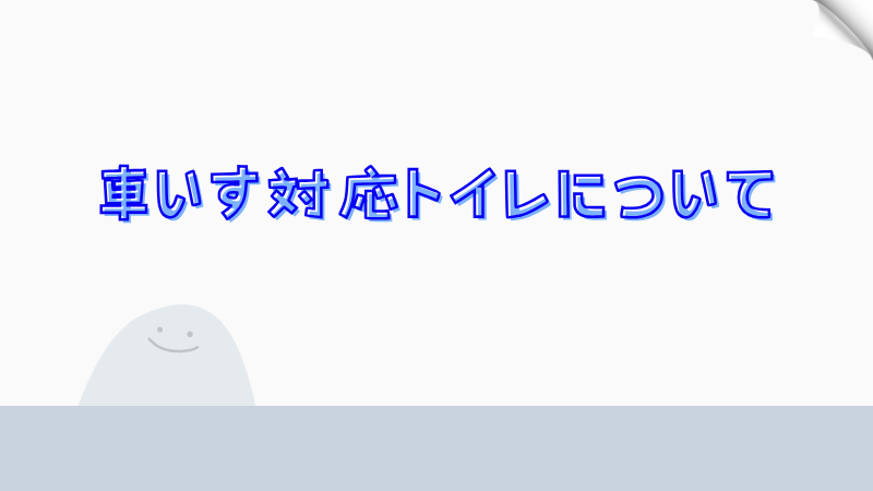 車いす対応トイレについて