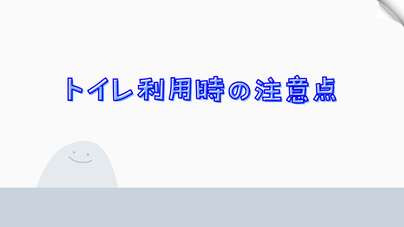 トイレ利用時の注意点