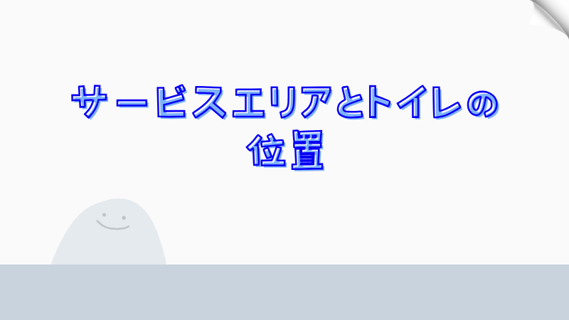 サービスエリアとトイレの位置