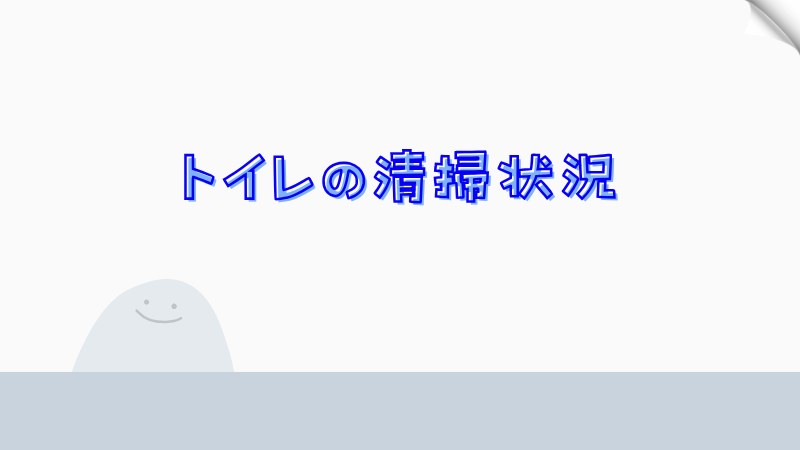 トイレの清掃状況