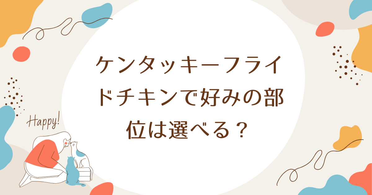 ケンタッキーフライドチキンで好みの部位は選べる？