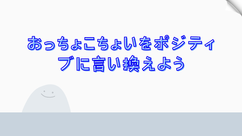 おっちょこちょいをポジティブに言い換えよう