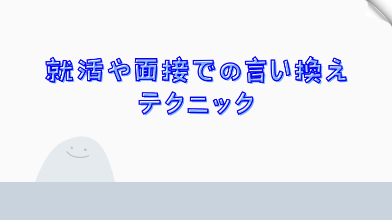 就活や面接での言い換えテクニック