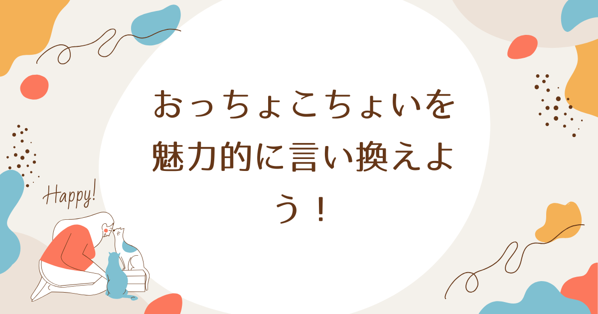 おっちょこちょいを魅力的に言い換えよう！