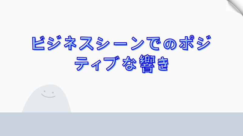 ビジネスシーンでのポジティブな響き