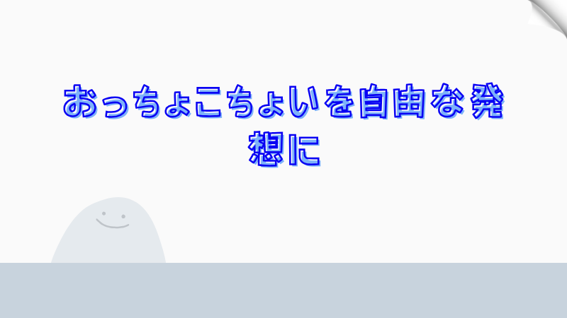 おっちょこちょいを自由な発想に