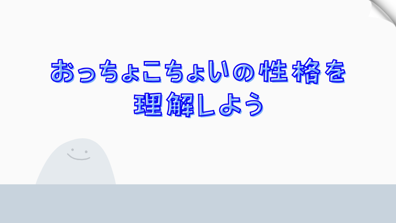 おっちょこちょいの性格を理解しよう