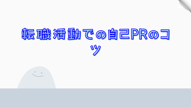 転職活動での自己PRのコツ