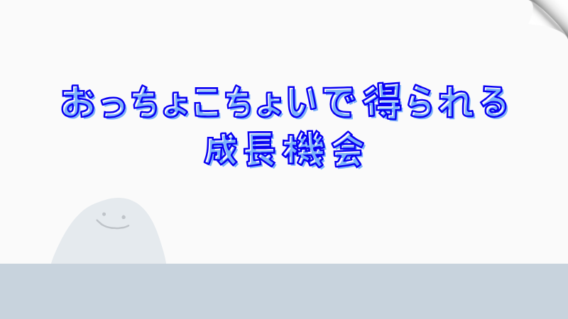 おっちょこちょいで得られる成長機会