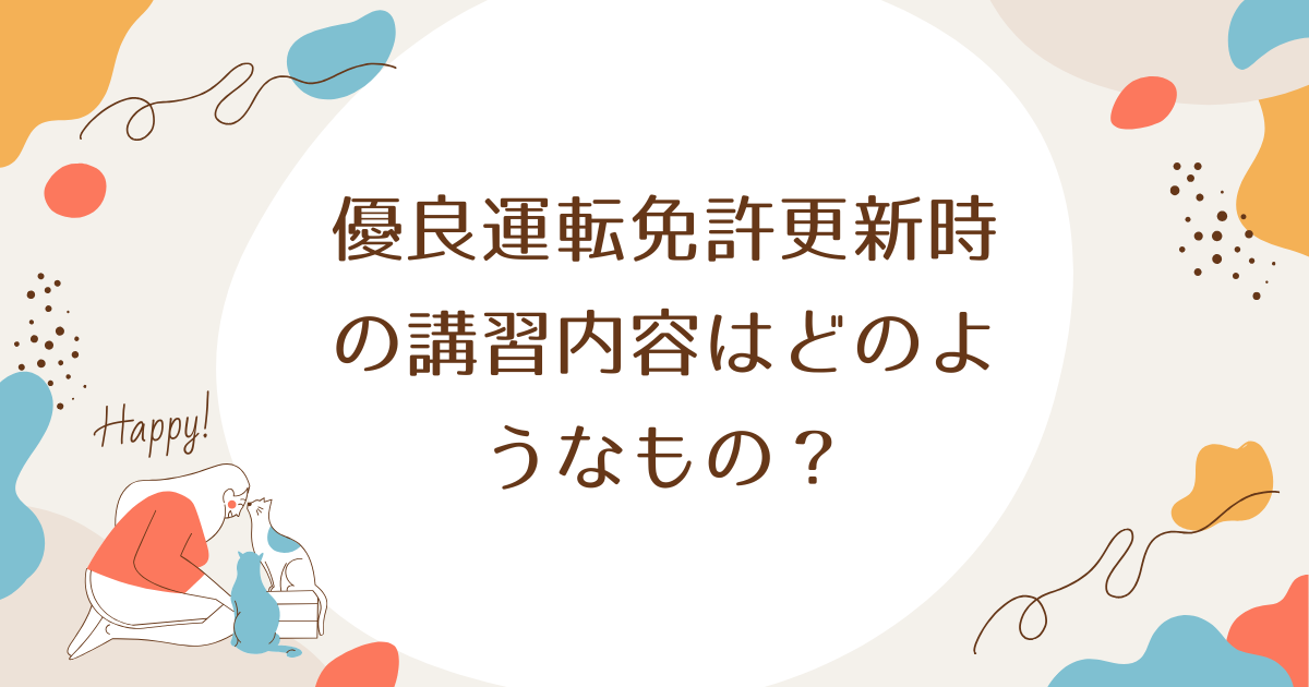 優良運転免許更新時の講習内容はどのようなもの？