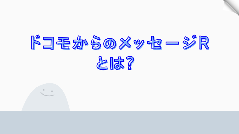 ドコモからのメッセージRとは？