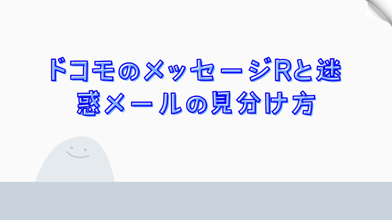 ドコモのメッセージRと迷惑メールの見分け方