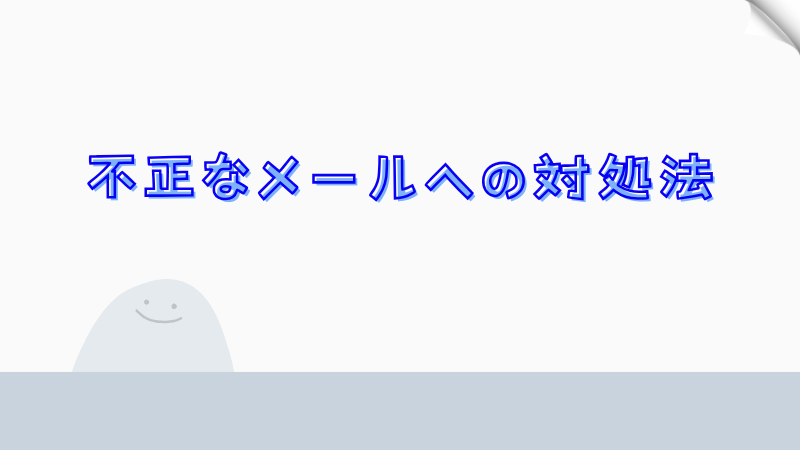 不正なメールへの対処法