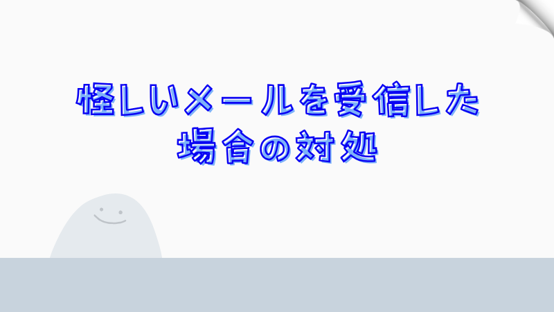 怪しいメールを受信した場合の対処