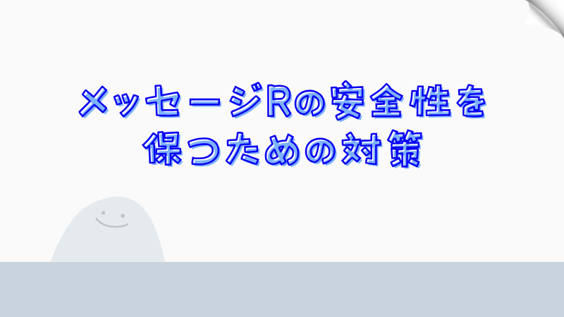 メッセージRの安全性を保つための対策